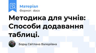 Методика для учнiв: Способи додавання таблиці.