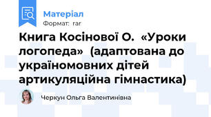 Книга Косінової О.  «Уроки логопеда»  (адаптована до  україномовних дітей артикуляційна гімнастика)