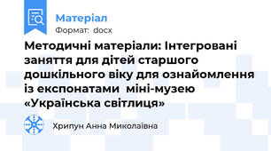 Методичні матеріали: Інтегровані заняття для дітей старшого дошкільного віку для ознайомлення із експонатами  міні-музею «Українська світлиця»