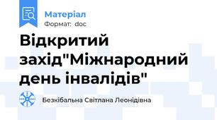 Відкритий захід"Міжнародний день інвалідів"