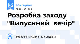 Розробка заходу "Випускний  вечір"