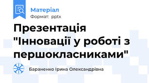 Презентація "Інновації у роботі з першокласниками"