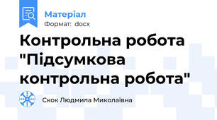 Контрольна робота "Підсумкова контрольна робота"