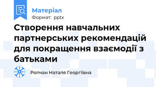 Створення навчальних партнерських рекомендацій для покращення взаємодії з батьками