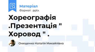 Хореографія .Презентація " Хоровод " .