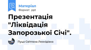 Презентація "Ліквідація Запорозької Січі".