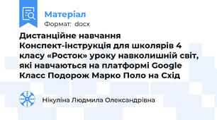 Дистанційне навчання Конспект-інструкція для школярів 4 класу «Росток» уроку навколишній світ, які навчаються на платформі Google Класс Подорож Марко Поло на Схід