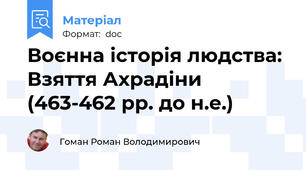 Воєнна історія людства: Взяття Ахрадіни (463-462 рр. до н.е.)