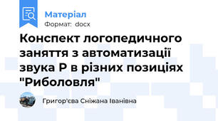 Конспект логопедичного заняття з автоматизації звука Р в різних позиціях "Риболовля"