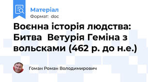 Воєнна історія людства: Битва  Ветурія Геміна з вольсками (462 р. до н.е.)