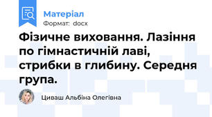 Фізичне виховання. Лазіння по гімнастичній лаві, стрибки в глибину. Середня група.