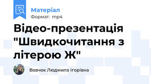 Відео-презентація "Швидкочитання з літерою Ж"