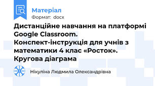 Дистанційне навчання на платформі Google Classroom. Конспект-інструкція для учнів з математики 4 клас «Росток». Кругова діаграма