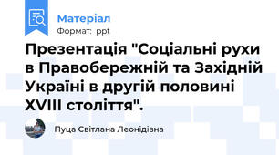Презентація "Соціальні рухи в Правобережній та Західній Україні в другій половині ХVІІІ століття".