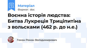 Воєнна історія людства: Битва Лукреція Триціпитіна з вольсками (462 р. до н.е.)