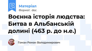 Воєнна історія людства: Битва в Альбанській долині (463 р. до н.е.)