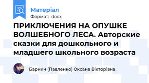 ПРИКЛЮЧЕНИЯ НА ОПУШКЕ ВОЛШЕБНОГО ЛЕСА. Авторские сказки для дошкольного и младшего школьного возраста