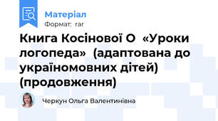 Книга Косінової О  «Уроки логопеда»  (адаптована до  україномовних дітей)   (продовження)
