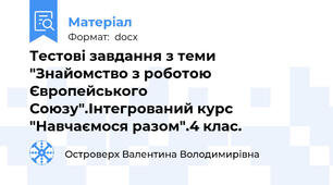 Тестові завдання з теми "Знайомство з роботою Європейського Союзу".Інтегрований курс "Навчаємося разом".4 клас.