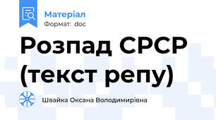Розпад СРСР (текст репу)
