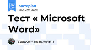 Тест « Microsoft Word»
