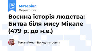 Воєнна історія людства: Битва біля мису Мікале  (479 р. до н.е.)