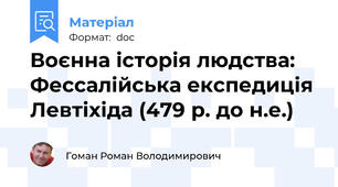 Воєнна історія людства: Фессалійська експедиція Левтіхіда (479 р. до н.е.)