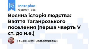 Воєнна історія людства: Взяття Таганрозького поселення (перша чверть V ст. до н.е.)