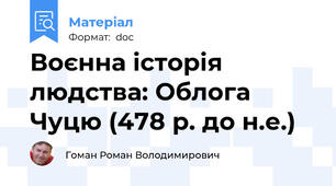 Воєнна історія людства: Облога Чуцю (478 р. до н.е.)