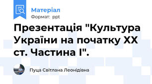 Презентація "Культура України на початку ХХ ст. Частина І".