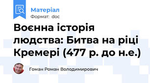 Воєнна історія людства: Битва на ріці Кремері (477 р. до н.е.)