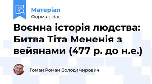 Воєнна історія людства: Битва Тіта Мененія з вейянами (477 р. до н.е.)