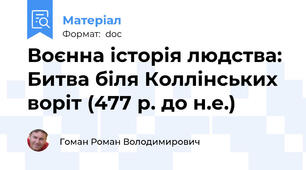 Воєнна історія людства: Битва біля Коллінських воріт (477 р. до н.е.)