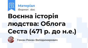 Воєнна історія людства: Облога Сеста (471 р. до н.е.)