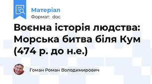 Воєнна історія людства: Морська битва біля Кум (474 р. до н.е.)