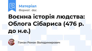 Воєнна історія людства: Облога Сібариса (476 р. до н.е.)
