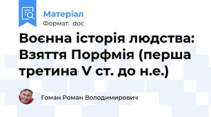 Воєнна історія людства: Взяття Порфмія (перша третина V ст. до н.е.)