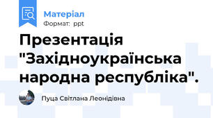 Презентація "Західноукраїнська народна республіка".