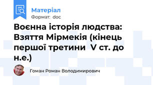 Воєнна історія людства: Взяття Мірмекія (кінець першої третини  V ст. до н.е.)
