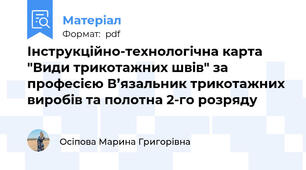 Інструкційно-технологічна карта "Види трикотажних швів" за професією В’язальник трикотажних виробів та полотна 2-го розряду