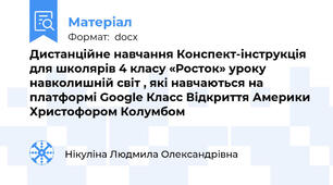 Дистанційне навчання Конспект-інструкція для школярів 4 класу «Росток» уроку навколишній світ , які навчаються на платформі Google Класс Відкриття Америки Христофором Колумбом