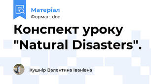 Конспект уроку "Natural Disasters".