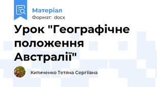 Урок "Географічне положення Австралії"