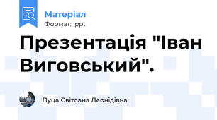 Презентація "Іван Виговський".