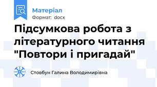 Підсумкова робота з літературного читання "Повтори і пригадай"