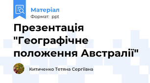 Презентація "Географічне положення Австралії"