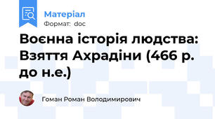 Воєнна історія людства: Взяття Ахрадіни (466 р. до н.е.)