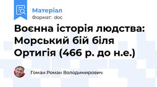 Воєнна історія людства: Морський бій біля Ортигія (466 р. до н.е.)