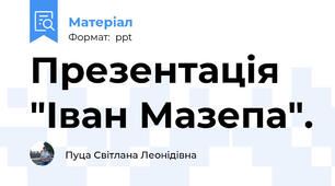 Презентація "Іван Мазепа".