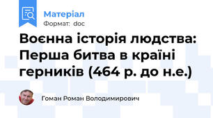 Воєнна історія людства: Перша битва в країні герників (464 р. до н.е.)
